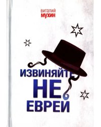 Извиняйте, не еврей