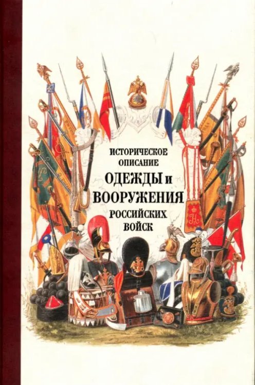 Историческое описание одежды и вооружения российских войск. Часть 18