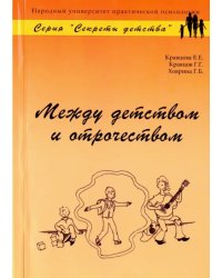 Между детством и отрочеством