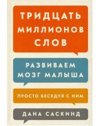 Тридцать миллионов слов. Развиваем мозг малыша, просто беседуя с ним