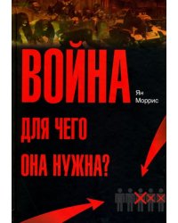 Война! Для чего она нужна? Конфликт и прогресс цивилизации - от приматов до роботов