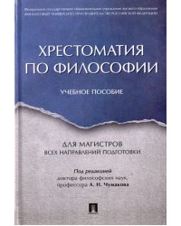 Хрестоматия по философии. Учебное пособие