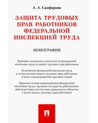 Защита трудовых прав работников федеральной инспекцией труда. Монография