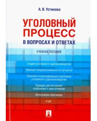 Уголовный процесс в вопросах и ответах. Учебное пособие