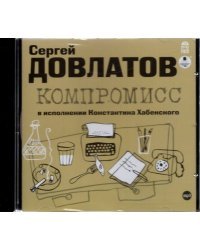 CD-ROM (MP3). Компромисс. Аудиокнига