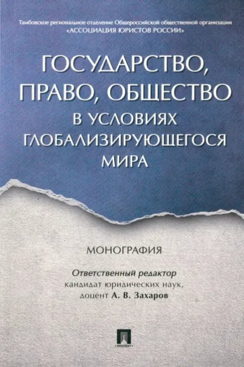 Государство, право, общество в условиях глобализирующегося мира. Монография