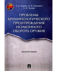 Проблемы криминологического предупреждения незаконного оборота оружия. Монография