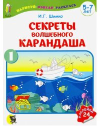 Секреты волшебного карандаша. Учебное наглядное пособие для подготовки руки к письму. Часть 1