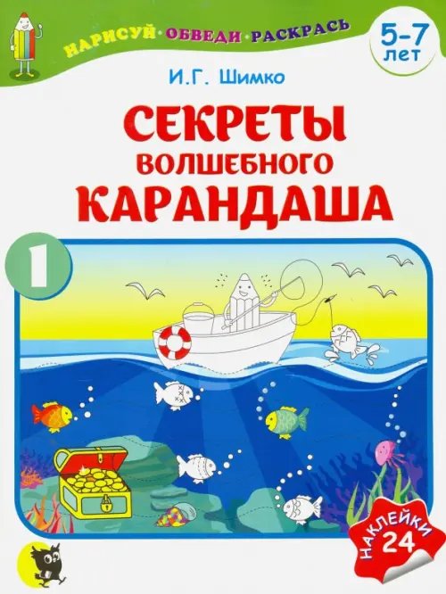 Секреты волшебного карандаша. Учебное наглядное пособие для подготовки руки к письму. Часть 1