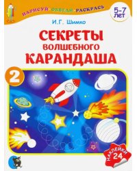 Секреты волшебного карандаша. Учебное наглядное пособие для подготовки руки к письму. Часть 2