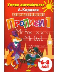 Занимательные прописи. Часть 1. 6-8 лет