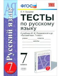 Тесты по русскому языку. 7 класс. К учебнику М.М. Разумовской. ФГОС