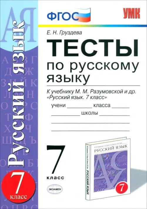 Тесты по русскому языку. 7 класс. К учебнику М.М. Разумовской. ФГОС