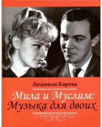 Мила и Муслим: Музыка для двоих. Мемуары