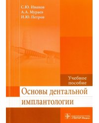 Основы дентальной имплантологии. Учебное пособие. Гриф МО РФ