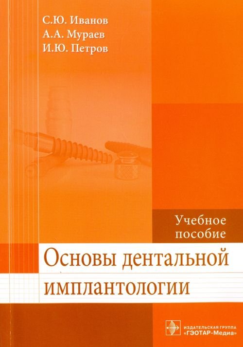 Основы дентальной имплантологии. Учебное пособие. Гриф МО РФ