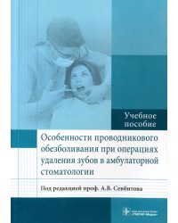 Особенности проводникового обезболивания при операциях удаления зубов в амбулаторной стоматологии