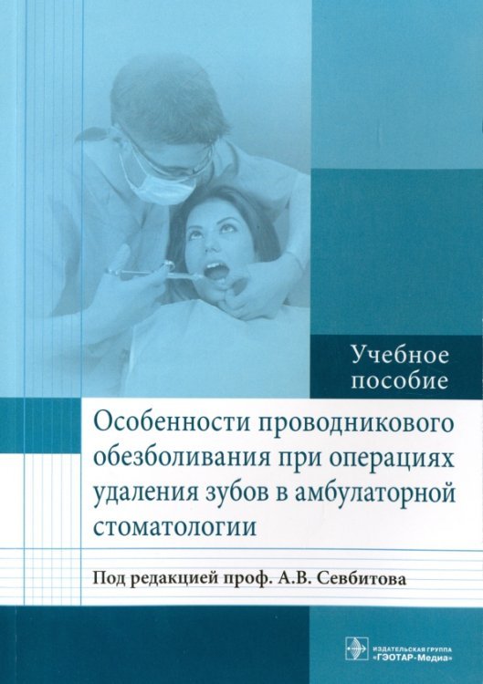 Особенности проводникового обезболивания при операциях удаления зубов в амбулаторной стоматологии