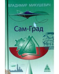 Сам-град. Книга стихов