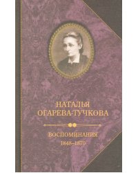 Воспоминания. 1848-1870