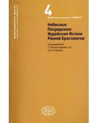 Небесные Посредники. Иудейские Истоки Ранней Христологии