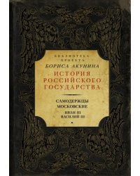 Самодержцы московские. Иван III. Василий III