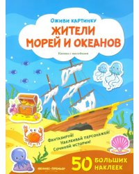 Жители морей и океанов. Книжка с наклейками