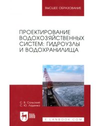 Проектирование водохозяйственных систем. Гидроузлы и водохранилища. Учебное пособие