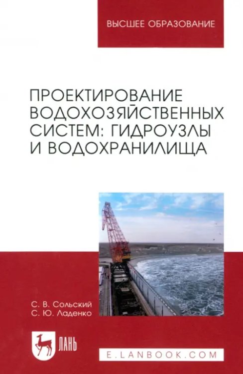 Проектирование водохозяйственных систем. Гидроузлы и водохранилища. Учебное пособие