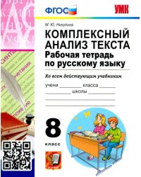 Русский язык. 8 класс. Комплексный анализ текста. Рабочая тетрадь. ФГОС