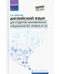 Английский язык для студентов экономических специальностей. Уровень В1-В2. Учебник