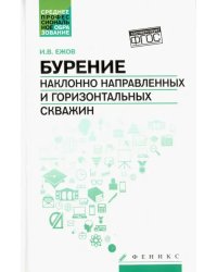 Бурение наклонно направленных и горизонтальных скважин. Учебное пособие