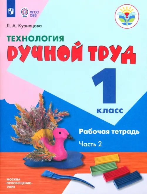 Технология. Ручной труд. 1 класс. Рабочая тетрадь. В 2-х частях. Коррекционные программы. ФГОС. Часть 2