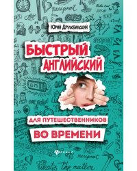 Быстрый английский для путешественников во времени. Учебное пособие