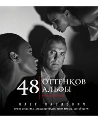 48 оттенков альфы