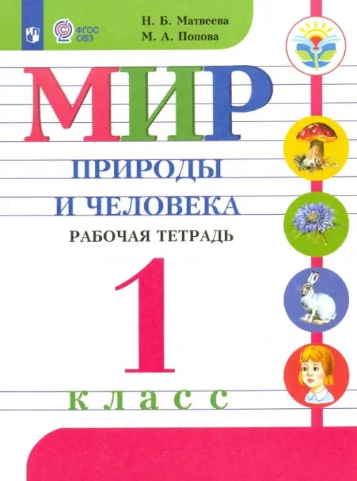 Мир природы и человека. 1 класс. Рабочая тетрадь. Адаптированные программы. ФГОС ОВЗ