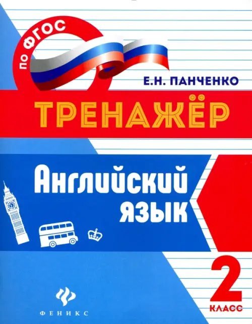 Английский язык. 2 класс. Учебно-практическое пособие. ФГОС