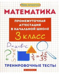 Математика. 3 класс. Промежуточная аттестация в начальной школе