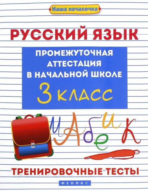 Русский язык. 3 класс. Промежуточная аттестация в начальной школе