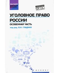 Уголовное право России. Особенная часть. Учебник