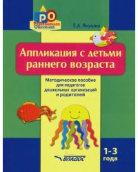 Аппликация с детьми раннего возраста. 1-3 года. Методическое пособие