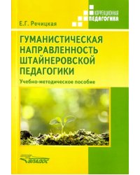 Гуманистическая направленность штайнеровской педагогики. Учебно-методическое пособие