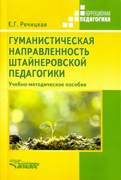 Гуманистическая направленность штайнеровской педагогики. Учебно-методическое пособие