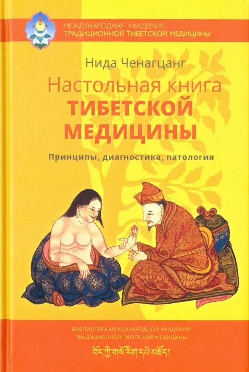 Настольная книга тибетской медицины. Принципы, диагностика, патология