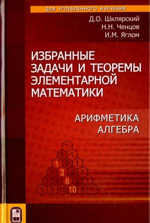 Избранные задачи и теоремы элементарной  математики. Арифметика. Алгебра