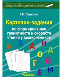 Карточки-задания по форм грамотности и скорости чтения у дошкольников