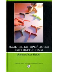 Мальчик,который хотел быть вертолётом