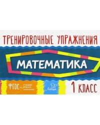 Математика. 1 класс. Тренировочные упражнения. ФГОС