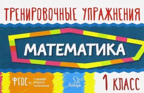 Математика. 1 класс. Тренировочные упражнения. ФГОС