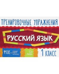 Русский язык. 1 класс. Тренировочные упражнения. ФГОС